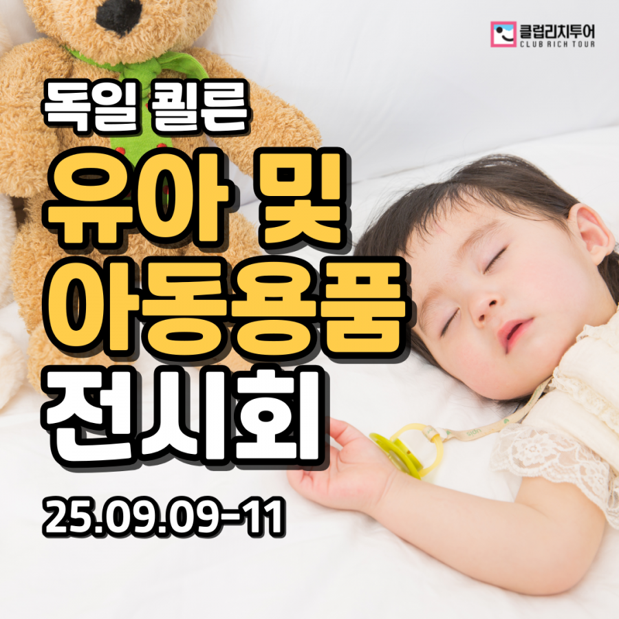 [전시회] 2025 독일 쾰른 유아 및 아동용품 전시회 [kind+jugend]