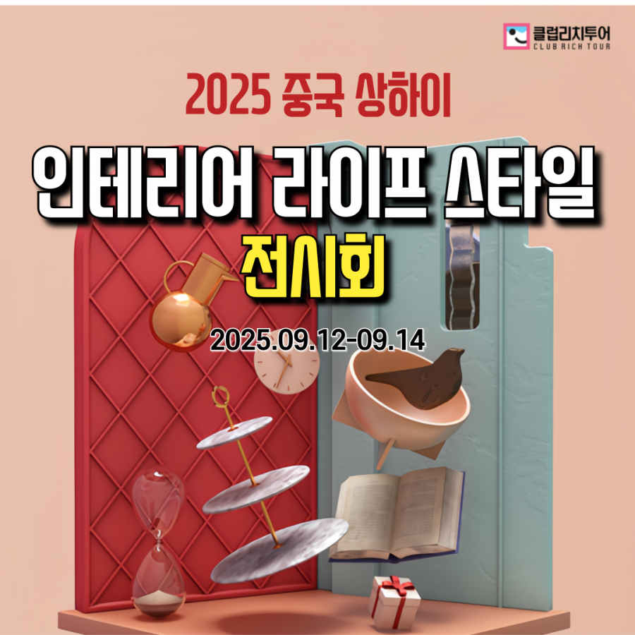 [전시회] 2025 중국 상하이 인테리어 라이프 스타일