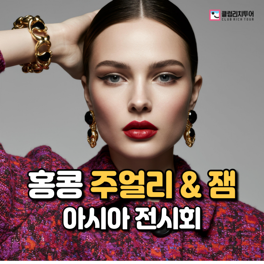 [전시회] 홍콩 주얼리&젬 아시아 전시회