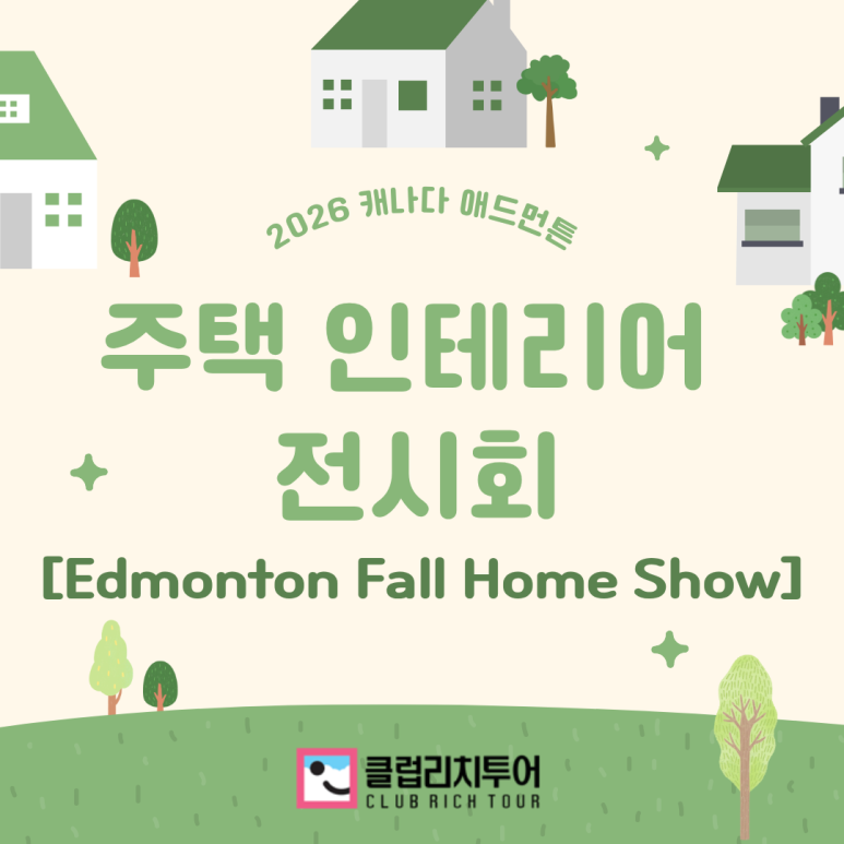 [전시회] 2026 캐나다 애드먼튼 주택 인테리어 전시회 [Fall Home Show]
