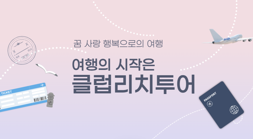 여행의 퀄리티를 높이는 클럽리치투어의 전문 가이드 서비스!