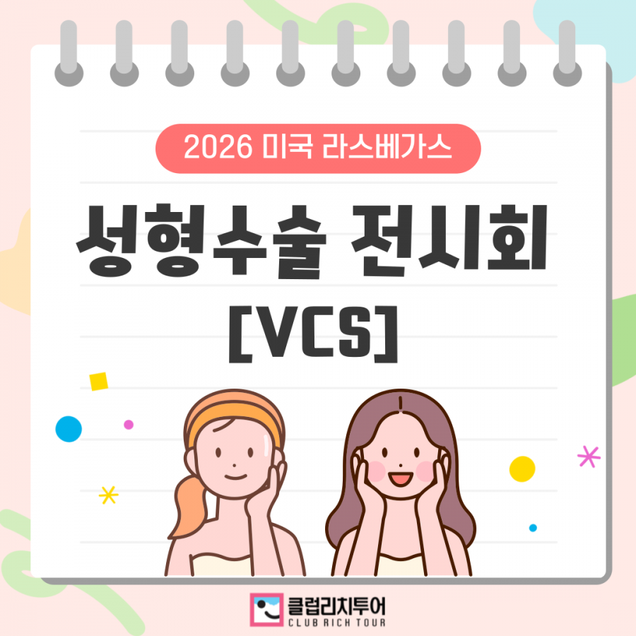 [전시회] 2026 미국 라스베가스 성형수술 전시회 [VCS]