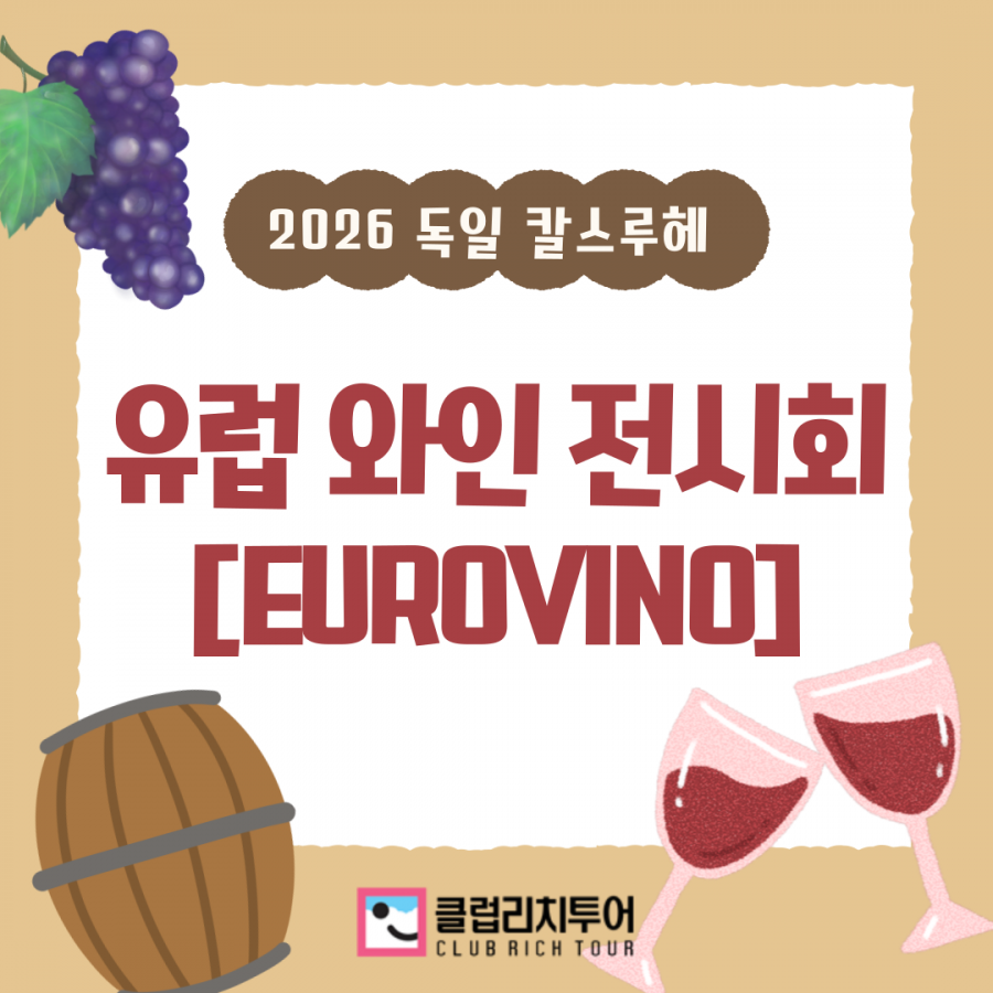 [전시회] 2026 독일 칼스루헤 유럽 와인 전시회 [EUROVINO]