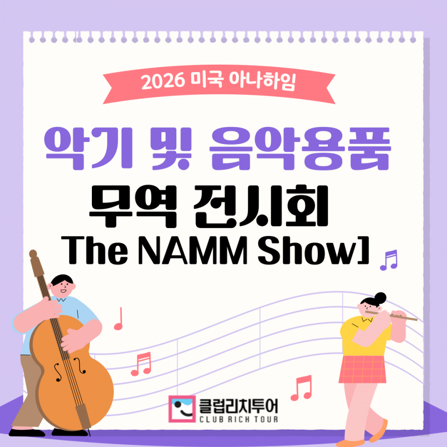 [전시회] 2026 미국 아나하임 악기 및 음악용품 무역 전시회 [The NAMM Show]