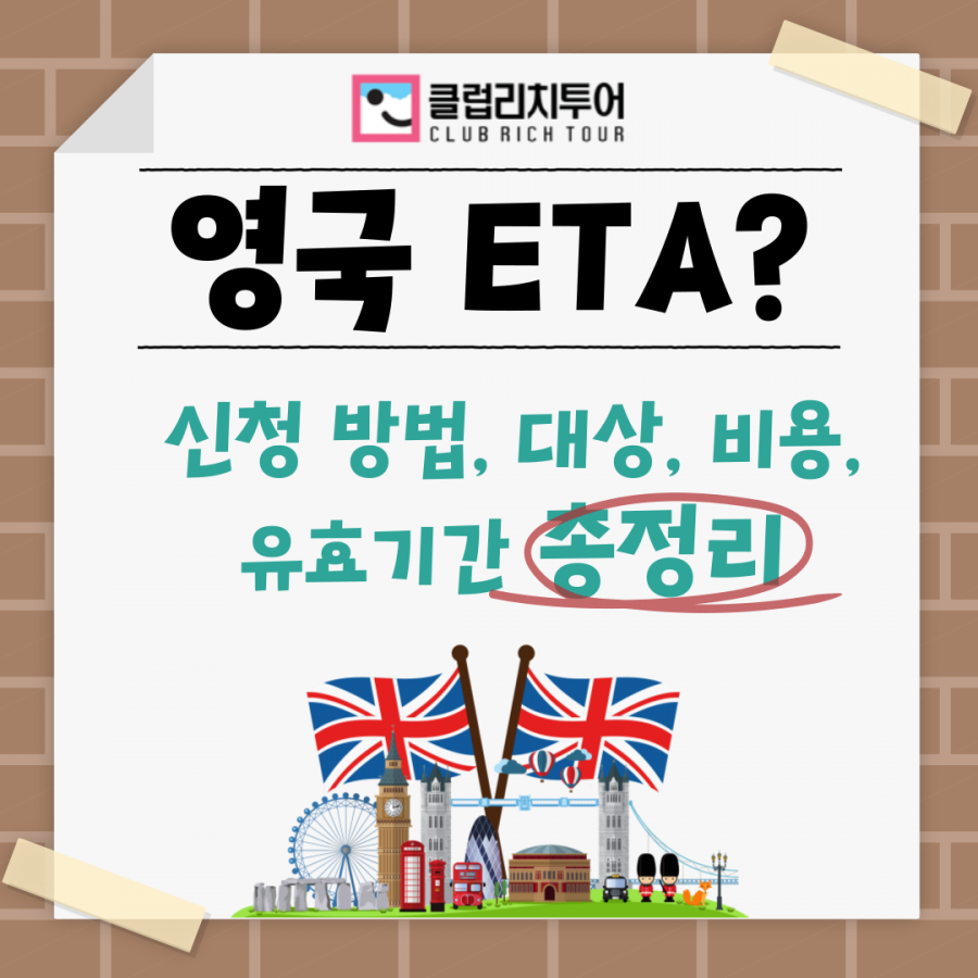 영국 ETA란? 신청 방법, 대상, 비용, 유효기간까지 한눈에 정리