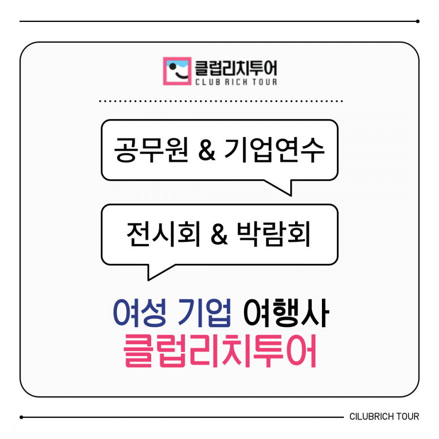공무원 & 기업연수 & 해외 전시회 & 박람회 & 여성기업 여행사