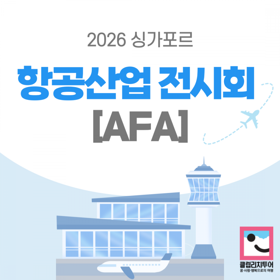 [전시회] 2026 싱가포르 항공산업 전시회 [AFA]