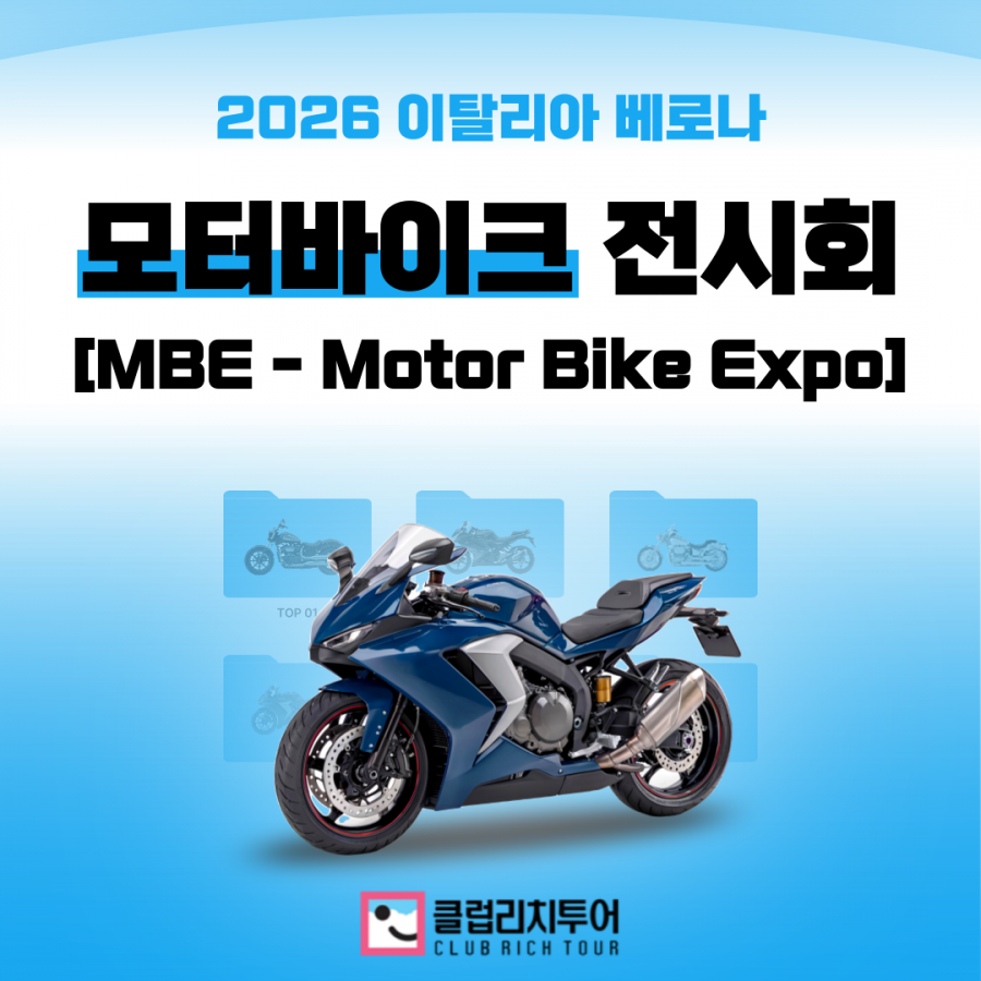 [전시회] 2026 이탈리아 베로나 모터바이크 전시회 [MBE - Motor Bike Expo]