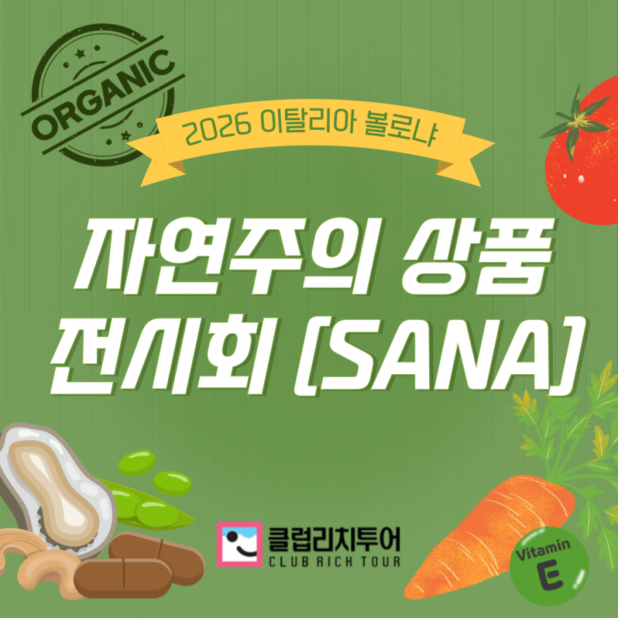 [전시회] 2026 이탈리아 볼로냐 자연주의 상품 전시회 [SANA]