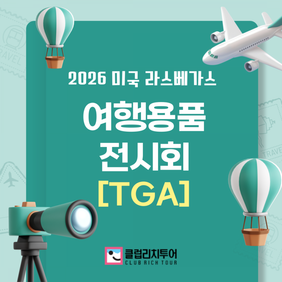 [전시회] 2026 미국 라스베가스 여행용품 전시회 [TGA]