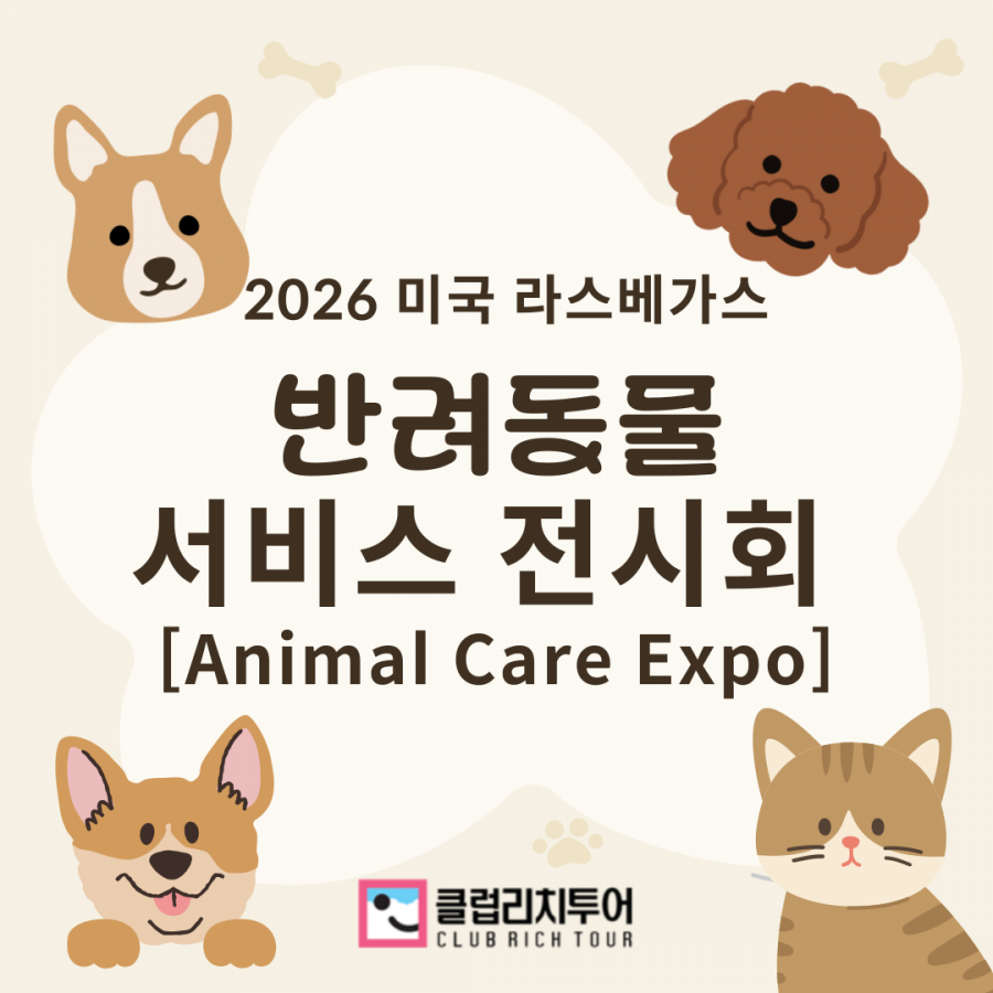 [전시회] 2026 미국 라스베가스 반려동물 서비스 전시회 [Animal Care Expo]