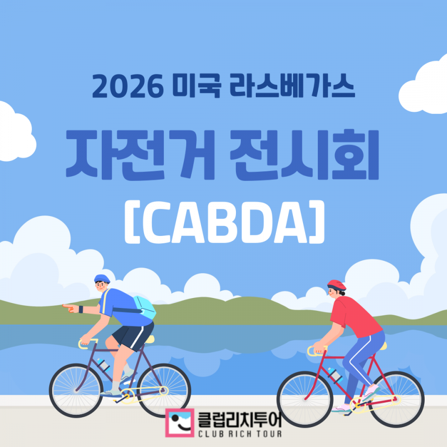 [전시회] 2026 미국 라스베가스 자전거 전시회 [CABDA]