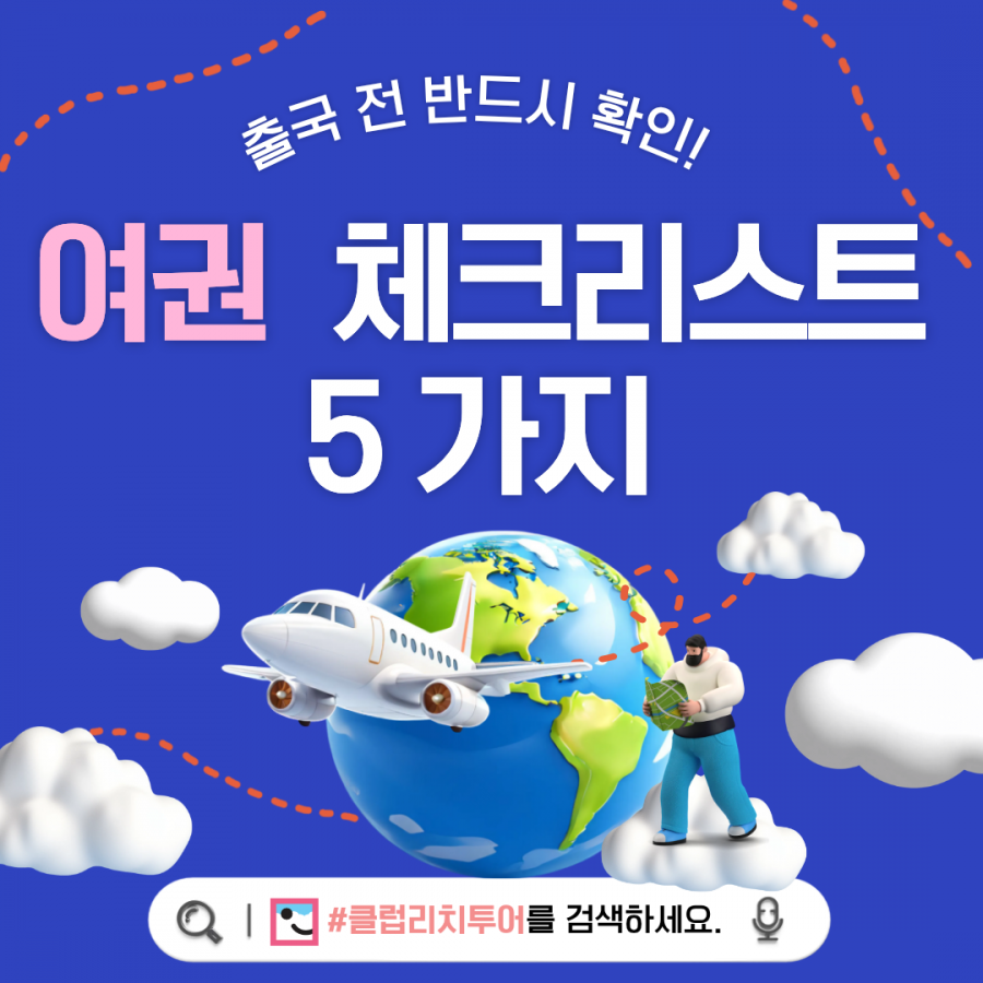 출국 전 반드시 확인! 여권 체크리스트 5가지: 안전한 해외여행을 위한 필수 팁!