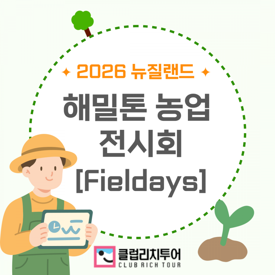 [전시회] 2026 뉴질랜드 해밀톤 농업 전시회 [Fieldays]