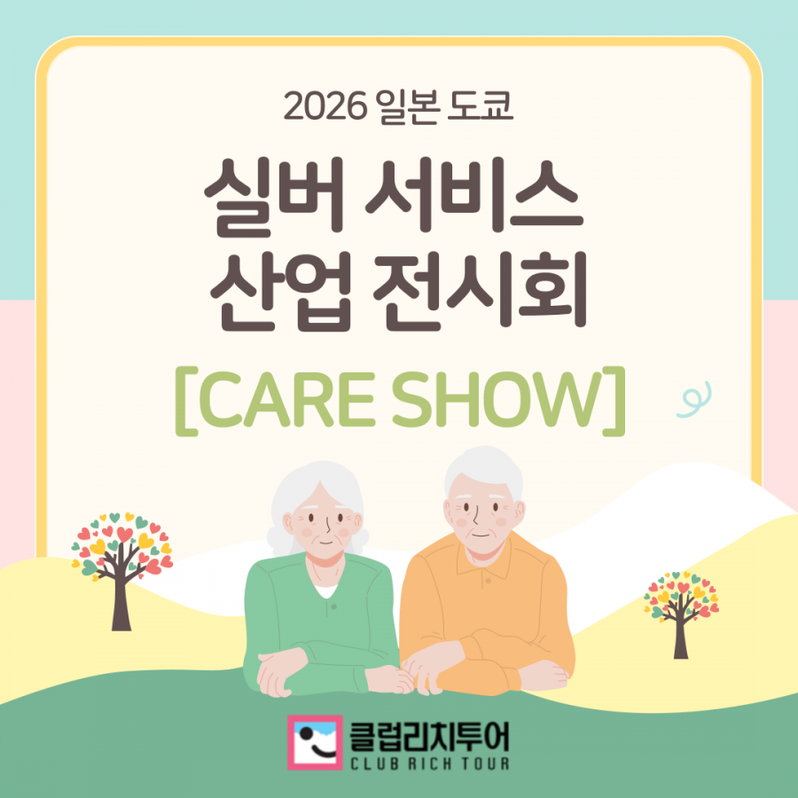 [전시회] 2026 일본 도쿄 실버 서비스 산업 전시회 [Care Show]