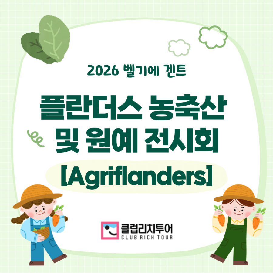 [전시회] 2026 벨기에 겐트 플란더스 농축산 및 원예 전시회 [Agriflanders]