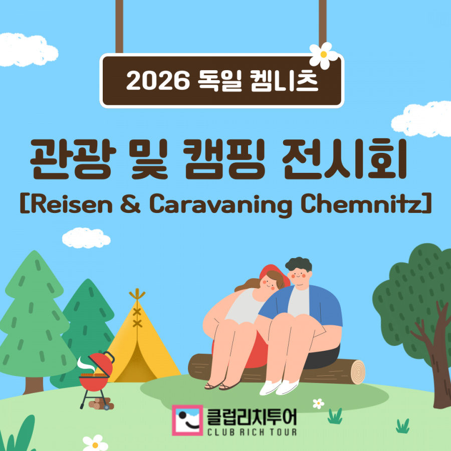 [전시회]2026 독일 켐니츠 관광 및 캠핑 전시회 [Reisen & Caravaning Chemnitz]