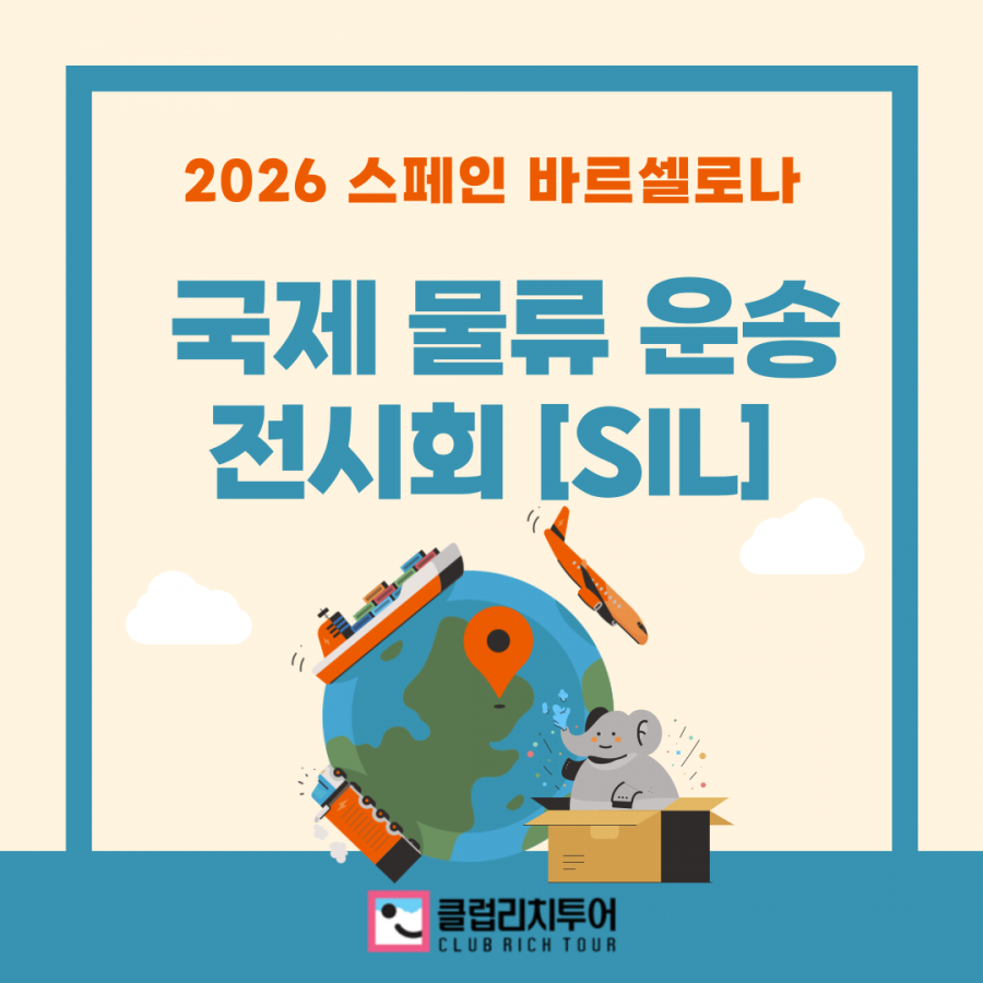[전시회] 2026 스페인 바르셀로나 국제 물류 운송 전시회 [SIL]