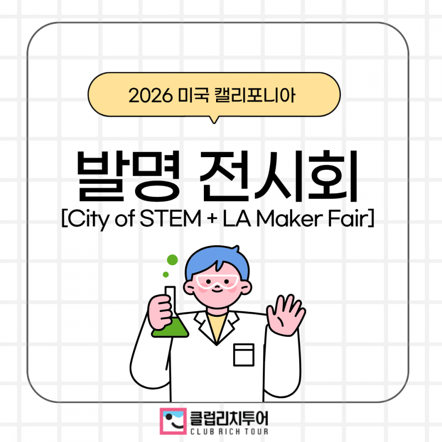 [전시회] 2026 미국 캘리포니아 발명 전시회[City of STEM+LA Maker Faire]