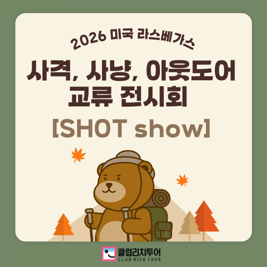 [전시회] 2026 미국 라스베가스 사격, 사냥, 아웃도어 교류 전시회 [SHOT show]