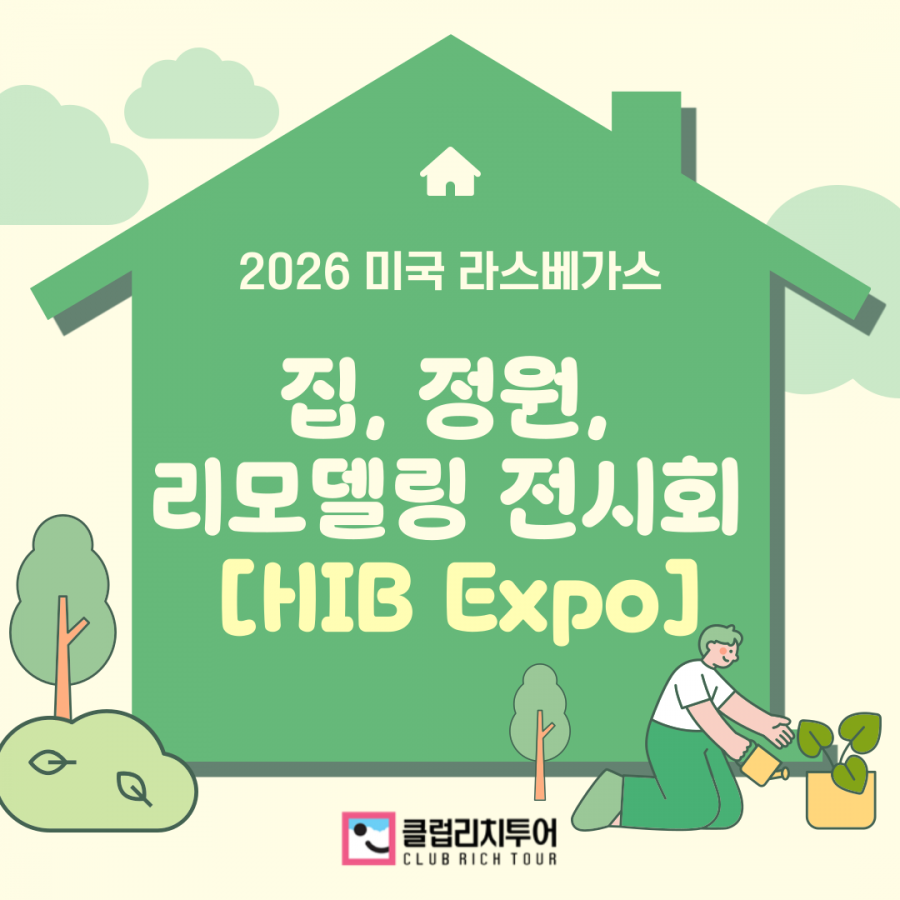 [전시회] 2026 미국 라스베가스 집, 정원, 리모델링 전시회 [HIB Expo]