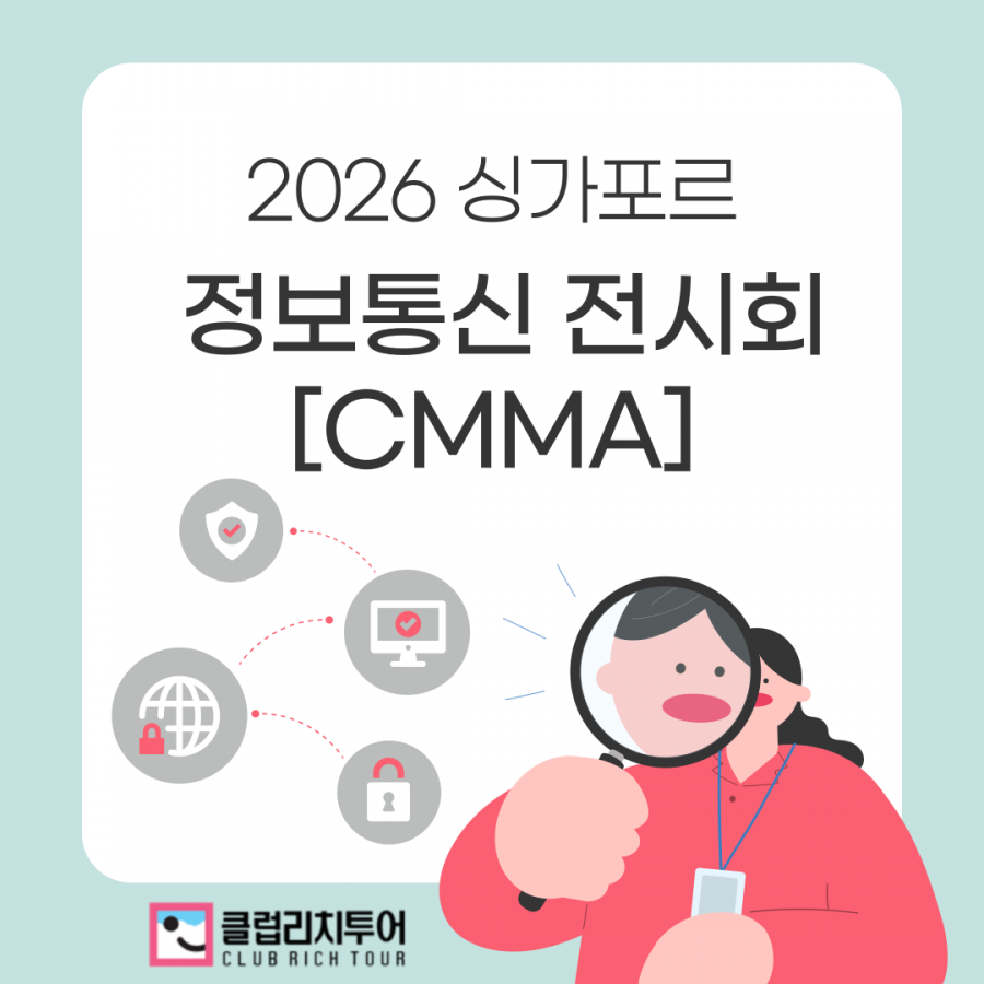 [전시회] 2026 싱가포르 정보통신 전시회 [CMMA]