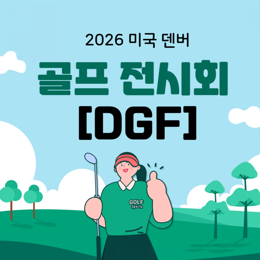 [전시회] 2026 미국 덴버 골프 전시회 [DGF]